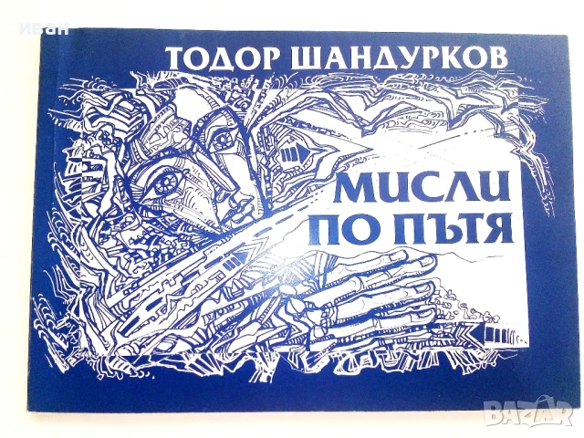 Тодор Шандурков - Мисли по пътя  и  Живей за да бъдеш обичан, снимка 10 - Художествена литература - 51151183