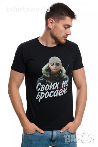 Нова мъжка тениска с дигитален печат Владимир Путин, Своих не бросаем!, снимка 6 - Тениски - 29050662