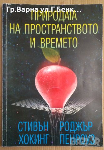 Природата на пространството и времето  Стивън Хокинг 24лв