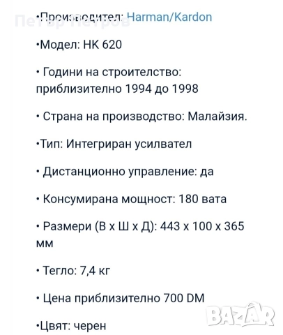Интегриран усилвате Harman/Kardon HK620, снимка 9 - Ресийвъри, усилватели, смесителни пултове - 52773418