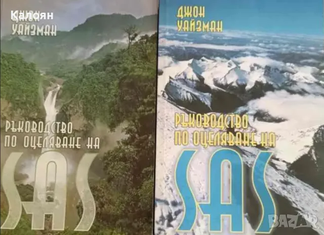 Джон Уайзман - Ръководство по оцеляване на SAS. Книга 1-2 (2002)