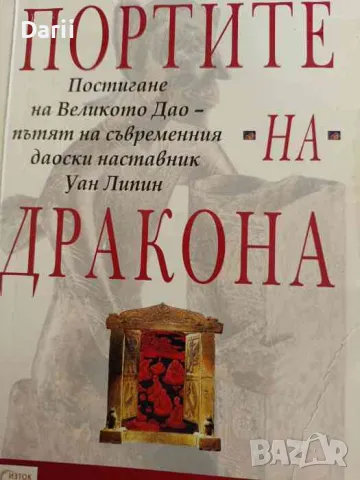 Портите на дракона. Постигане на Великото Дао - пътят на съвременния даоски наставник Уан Липин