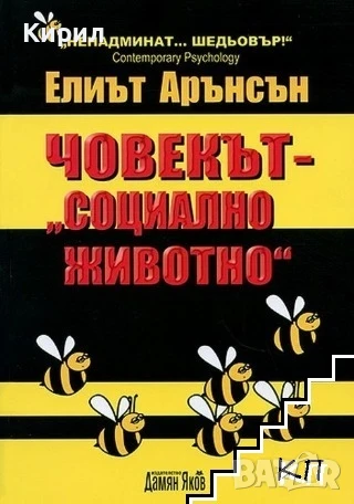 Човекът - "социално животно"