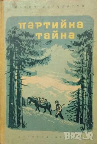Партийна тайна Марко Марчевски