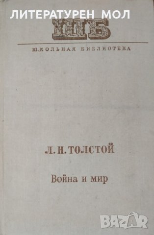 Война и мир. Книга 2. Том 3-4, Лев Толстой, 1977г.