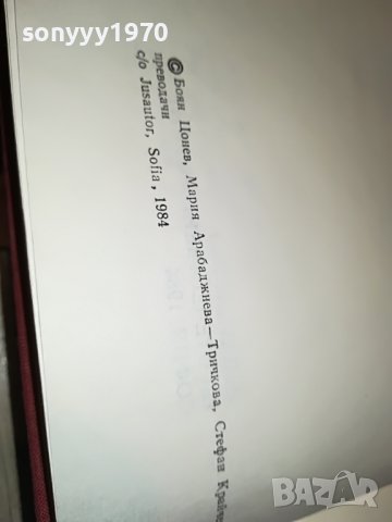 поръчана-Фортуната и Хасинта - Бенито Перес Галдос КНИГА 1102231952, снимка 16 - Други - 39641339