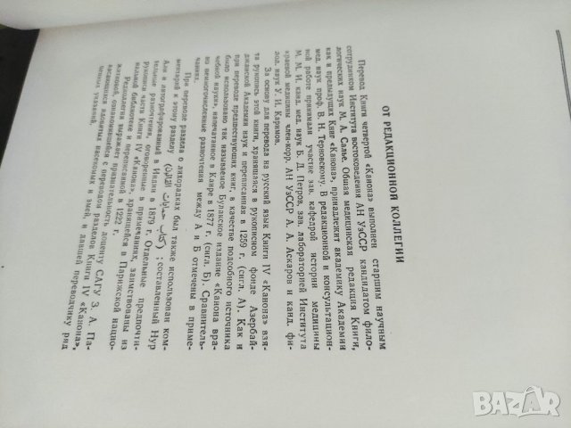 Продавам книга "Абу Али Ибн Сина. Книга 4: Канон врачебной науки и книга 2, снимка 4 - Специализирана литература - 37464842
