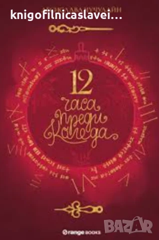 Десислава Чучулайн - 12 часа преди Коледа (2019)