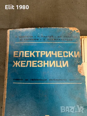 Продавам книга електрическа железница, снимка 2 - Антикварни и старинни предмети - 52941832