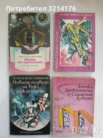 Нищо не измислям - Цветан Ангелов