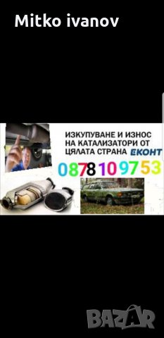 Изкупуване на катализатори ДПФ ТОП ЦЕНИ 