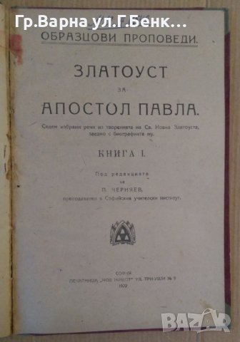 Избрани златоустови беседи на нравствени теми; Златоуст за Апостол Павел кн.1  Редакция П.Черняев 19, снимка 3 - Антикварни и старинни предмети - 44411400