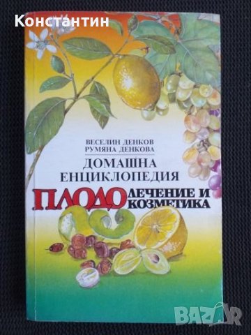 Домашна енциклопедия  плодо лечение и козметика 