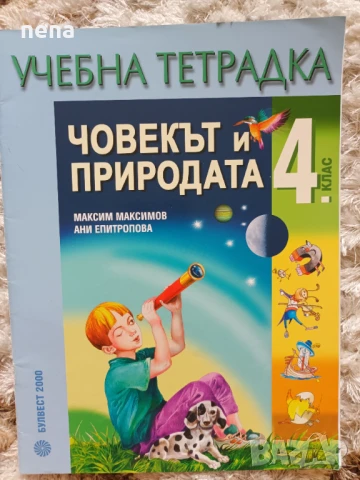 Учебници, тетрадки, помагала за 4 клас, снимка 17 - Учебници, учебни тетрадки - 46378978