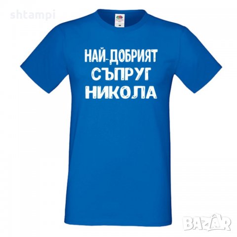 Мъжка тениска с къс ръкав Никулден "Най-добрият съпруг Никола", снимка 1 - Тениски - 34899559