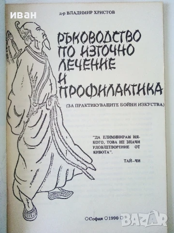 Ръководство по източно лечение и профилактика - В.Христов - 1990г., снимка 2 - Други - 50687322