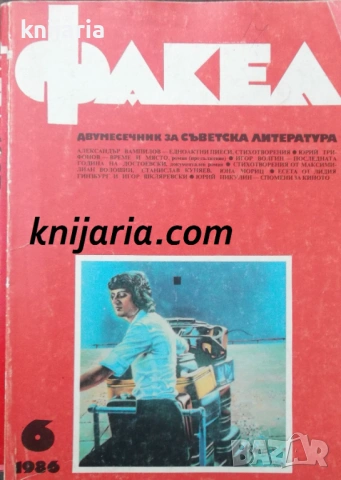 Факел брой 6/1986 г: Двумесечник за съветска литература