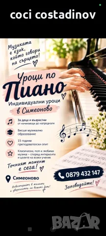Уроци по пиано за начинаещи и напреднали 