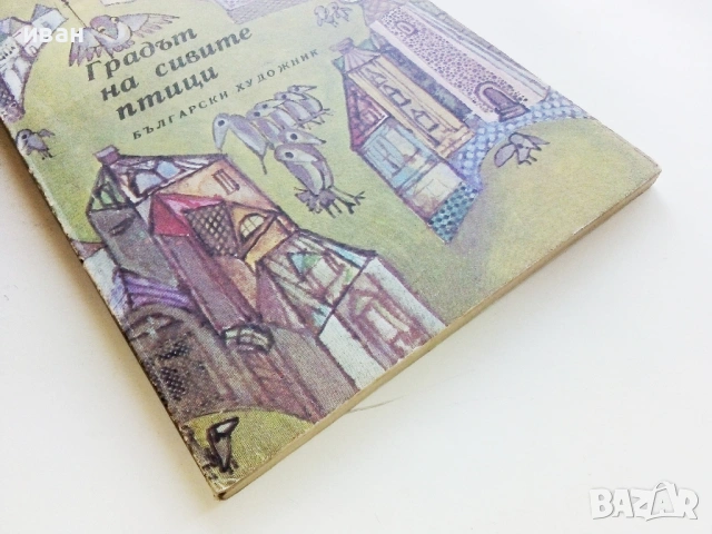 Градът на сивите птици - Радка Александрова - 1978г., снимка 4 - Българска литература - 53364297