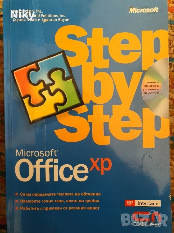 Учебна книга по приложения на Microsoft Oficce xp