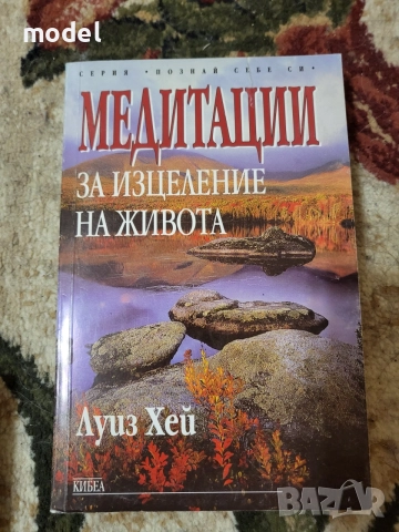 Медитации за изцеление на живота - Луиз Хей 