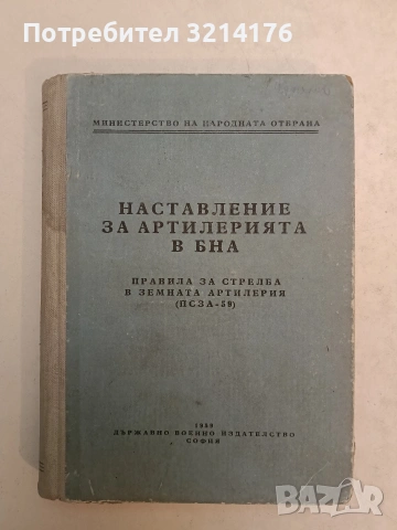 Наставление за артилерията в Българската народна армия. Правила за стрелба в земната артилерия ПСЗА