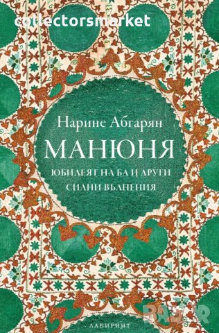 Манюня. Юбилеят на Ба и други силни вълнения. Книга 3