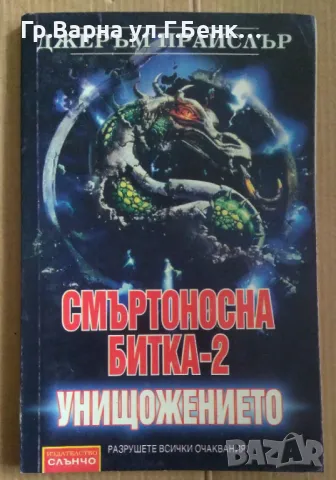 Смъртоносна битка-2  Джеръм Прайслър 18лв, снимка 1 - Художествена литература - 48667200