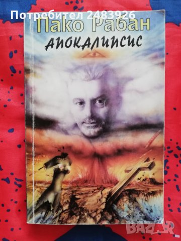 Апокалипсис - Пако Рабан   , снимка 1