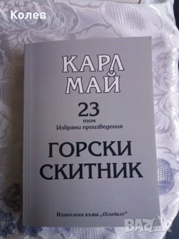 23 том Карл Май - Горски скитник, снимка 1 - Художествена литература - 29714780