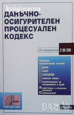 Данъчно осигурителен процесуален кодекс, снимка 1 - Специализирана литература - 29248794