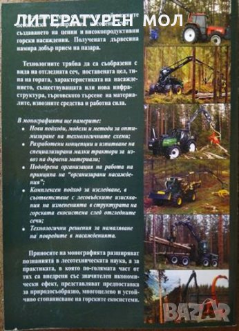 Изследвания и резултати от отгледни сечи в горите на България Методи, технологии и машини. 2003 г., снимка 4 - Други - 29701442
