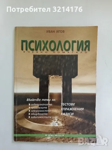Психология. Учебно помагало. Тестове, упражнения, казуси - Иван Игов (2000, Нова звезда)