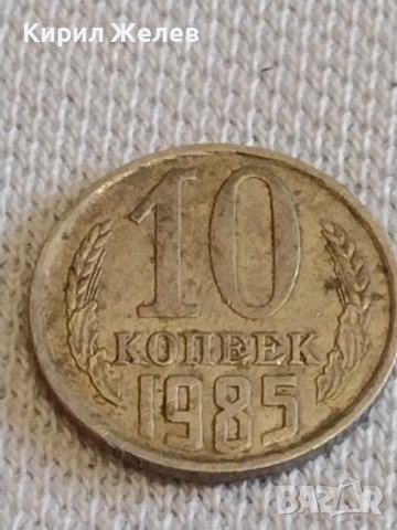 Две монети 2 копейки 1984г. / 10 копейки 1985г. СССР стари редки за КОЛЕКЦИОНЕРИ 39380, снимка 6 - Нумизматика и бонистика - 44157491