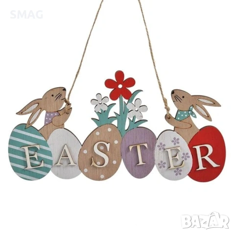 Великденска висяща дървена декоративна табелка с яйца и зайчета, „Easter" – 22×11см_1219459, снимка 3 - Декорация за дома - 54144422