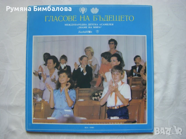 ВЕА 10461 - Международна Детска Асамблея Знаме на Мира - Гласове на бъдещето