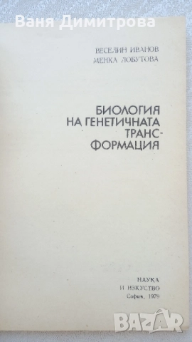 Биология на генетичната трансформация, снимка 4 - Специализирана литература - 51462487