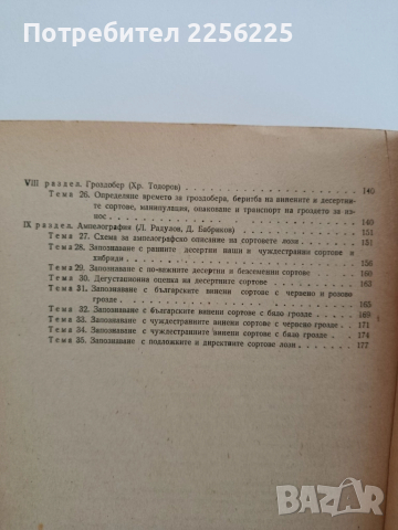 "Ръководство за практически занимания по лозарство 1964г", снимка 8 - Специализирана литература - 52295562