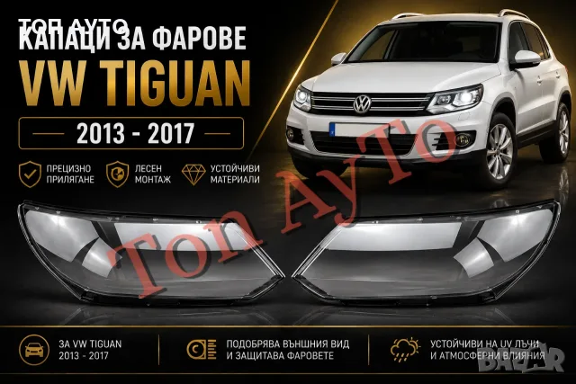 Капаци Стъкла за Фарове Тигуан VW Tiguan 2013-2017 Капаци Фарове Стъкла Комплект