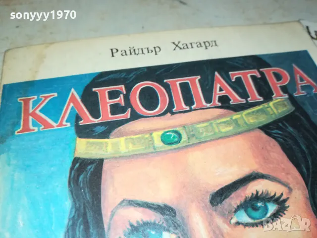 КЛЕОПАТРА 3012240740, снимка 2 - Художествена литература - 48494900