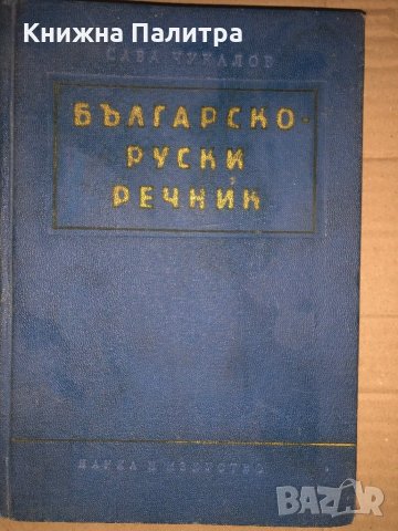 Българско-руски речник- Сава Чукалов 
