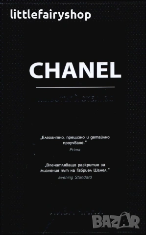 Книга за живота на Coco Chanel