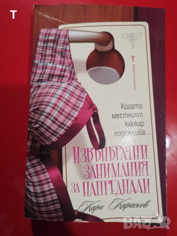 Кари Карасьов - Извънбрачни занимания за напреднали