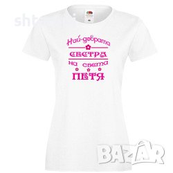 Дамска Тениска Петровден Най-Добрата Сестра На Света Петя, снимка 3 - Тениски - 37041422