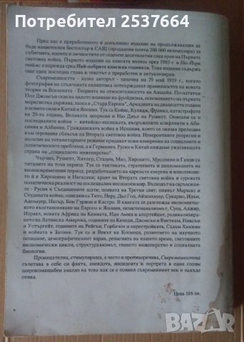 Съвременността  Светът от 20-те до 90-те  Пол Джонсън, снимка 2 - Специализирана литература - 37673898