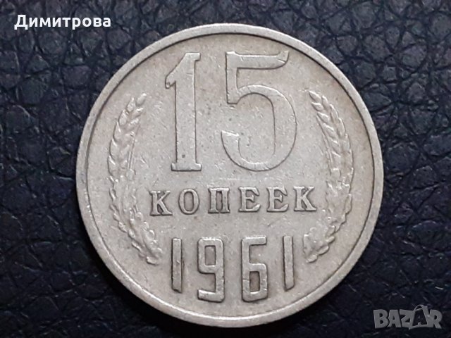 15 копейки 1961 СССР