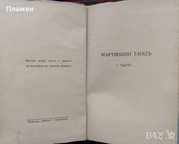 Мъртвешки танцъ Августъ Стриндбергъ, снимка 3 - Антикварни и старинни предмети - 40180577