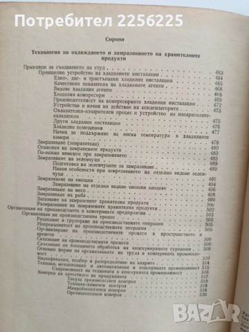 Технология на консервирането 1964г, снимка 5 - Специализирана литература - 52440339