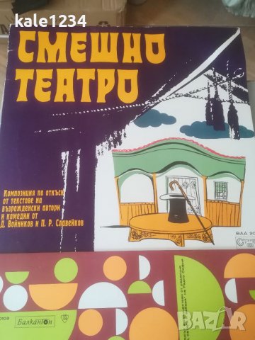 Смешно театро. ВАА 2040. "Копче и половина". ВАА 10103. Хумористични миниатюри. Грамофонна плоча, снимка 3 - Грамофонни плочи - 40047282