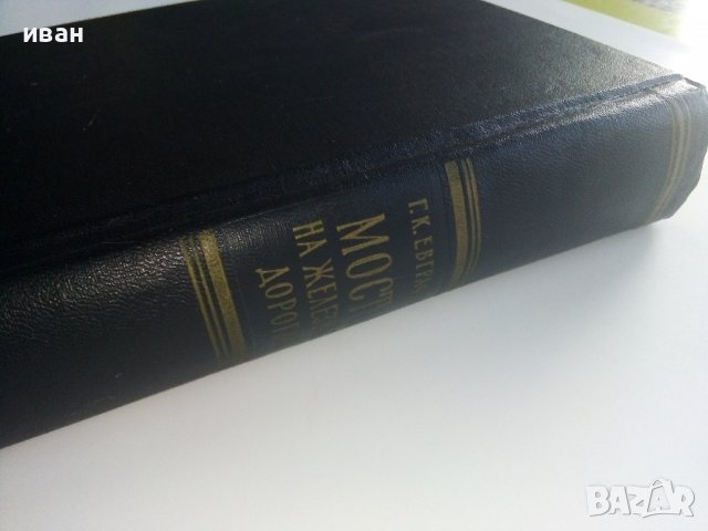 Мосты на железных дорогах - Г.К.Евграфов - 1955г., снимка 17 - Специализирана литература - 37964535